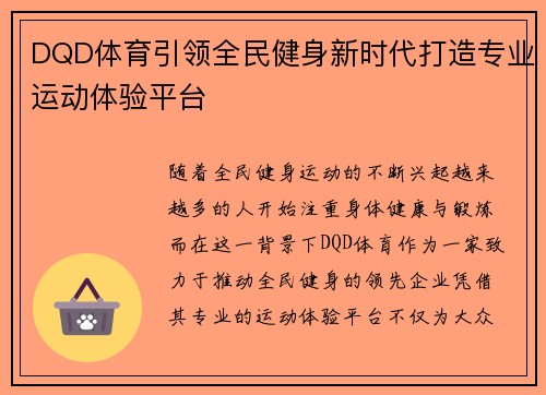 DQD体育引领全民健身新时代打造专业运动体验平台