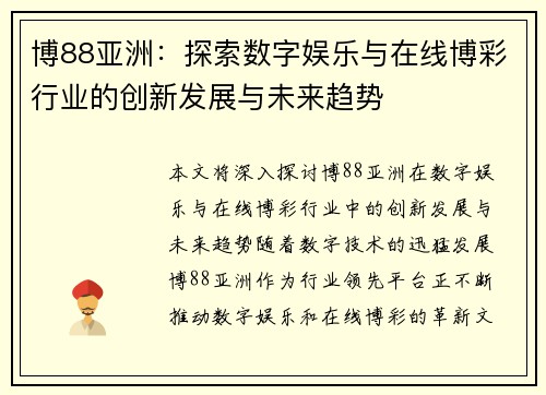 博88亚洲：探索数字娱乐与在线博彩行业的创新发展与未来趋势