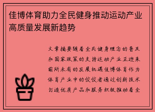 佳博体育助力全民健身推动运动产业高质量发展新趋势