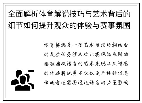 全面解析体育解说技巧与艺术背后的细节如何提升观众的体验与赛事氛围