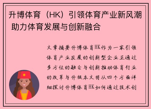 升博体育（HK）引领体育产业新风潮 助力体育发展与创新融合