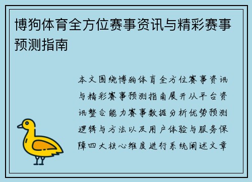 博狗体育全方位赛事资讯与精彩赛事预测指南