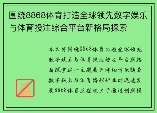 围绕8868体育打造全球领先数字娱乐与体育投注综合平台新格局探索