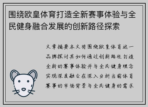 围绕欧皇体育打造全新赛事体验与全民健身融合发展的创新路径探索