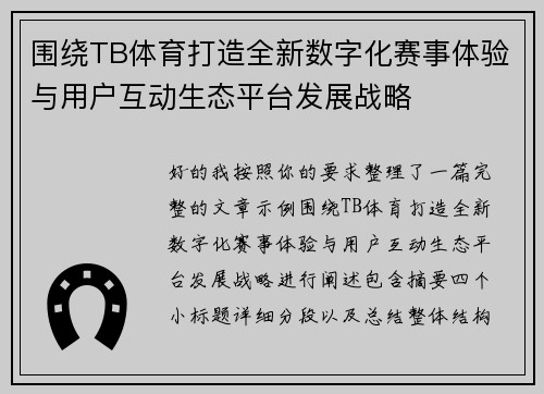 围绕TB体育打造全新数字化赛事体验与用户互动生态平台发展战略