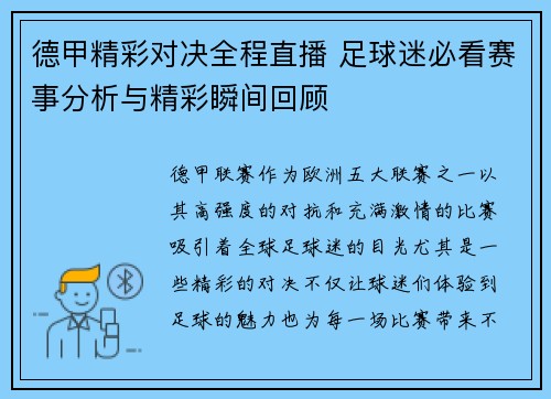 德甲精彩对决全程直播 足球迷必看赛事分析与精彩瞬间回顾
