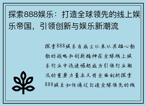 探索888娱乐：打造全球领先的线上娱乐帝国，引领创新与娱乐新潮流