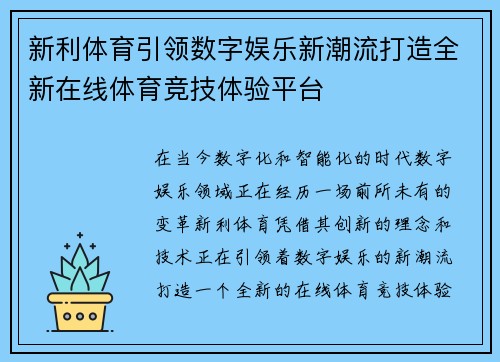 新利体育引领数字娱乐新潮流打造全新在线体育竞技体验平台