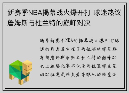 新赛季NBA揭幕战火爆开打 球迷热议詹姆斯与杜兰特的巅峰对决