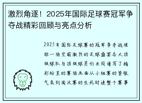 激烈角逐！2025年国际足球赛冠军争夺战精彩回顾与亮点分析