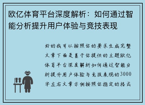 欧亿体育平台深度解析：如何通过智能分析提升用户体验与竞技表现