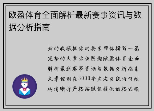 欧盈体育全面解析最新赛事资讯与数据分析指南