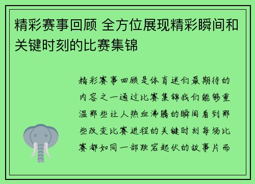 精彩赛事回顾 全方位展现精彩瞬间和关键时刻的比赛集锦