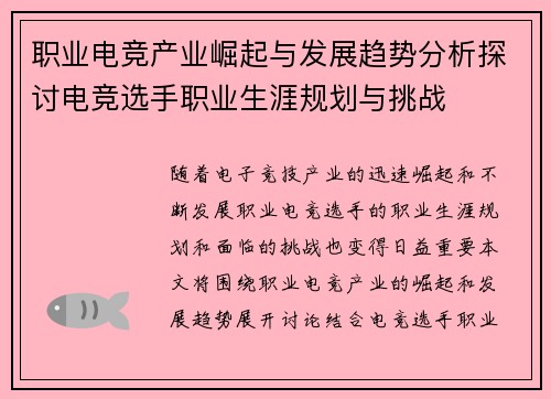 职业电竞产业崛起与发展趋势分析探讨电竞选手职业生涯规划与挑战