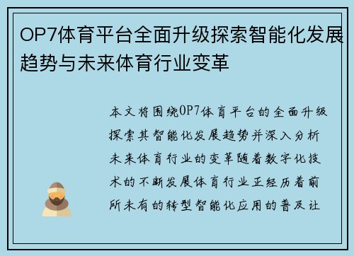 OP7体育平台全面升级探索智能化发展趋势与未来体育行业变革