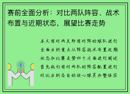 赛前全面分析：对比两队阵容、战术布置与近期状态，展望比赛走势