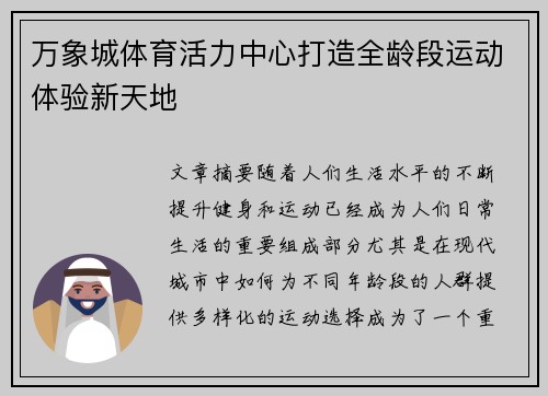 万象城体育活力中心打造全龄段运动体验新天地