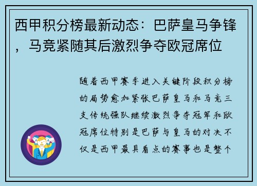 西甲积分榜最新动态：巴萨皇马争锋，马竞紧随其后激烈争夺欧冠席位