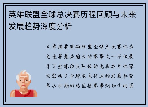英雄联盟全球总决赛历程回顾与未来发展趋势深度分析