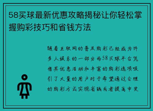 58买球最新优惠攻略揭秘让你轻松掌握购彩技巧和省钱方法