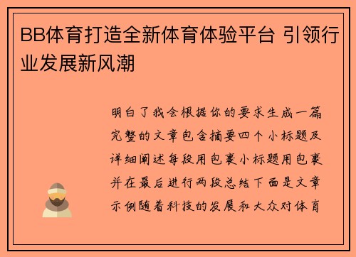 BB体育打造全新体育体验平台 引领行业发展新风潮
