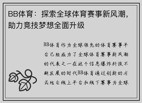 BB体育：探索全球体育赛事新风潮，助力竞技梦想全面升级