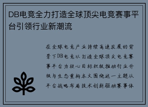 DB电竞全力打造全球顶尖电竞赛事平台引领行业新潮流