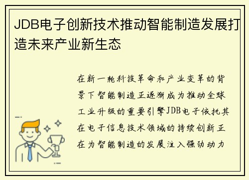 JDB电子创新技术推动智能制造发展打造未来产业新生态