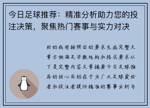 今日足球推荐：精准分析助力您的投注决策，聚焦热门赛事与实力对决