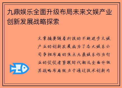 九鼎娱乐全面升级布局未来文娱产业创新发展战略探索