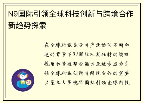 N9国际引领全球科技创新与跨境合作新趋势探索