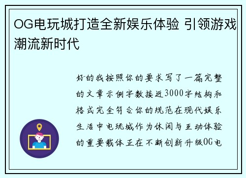 OG电玩城打造全新娱乐体验 引领游戏潮流新时代