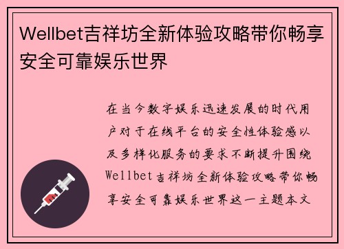 Wellbet吉祥坊全新体验攻略带你畅享安全可靠娱乐世界