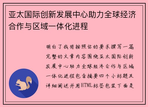亚太国际创新发展中心助力全球经济合作与区域一体化进程