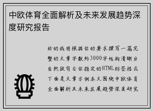 中欧体育全面解析及未来发展趋势深度研究报告