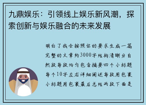 九鼎娱乐：引领线上娱乐新风潮，探索创新与娱乐融合的未来发展