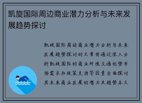 凯旋国际周边商业潜力分析与未来发展趋势探讨