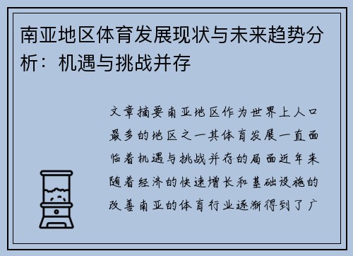 南亚地区体育发展现状与未来趋势分析：机遇与挑战并存