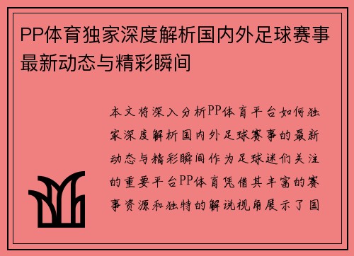 PP体育独家深度解析国内外足球赛事最新动态与精彩瞬间