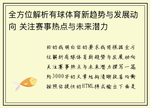全方位解析有球体育新趋势与发展动向 关注赛事热点与未来潜力