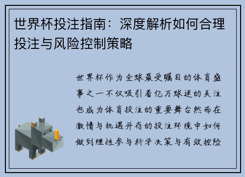 世界杯投注指南：深度解析如何合理投注与风险控制策略