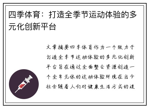 四季体育：打造全季节运动体验的多元化创新平台