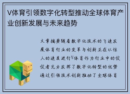 V体育引领数字化转型推动全球体育产业创新发展与未来趋势