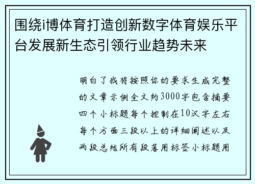 围绕i博体育打造创新数字体育娱乐平台发展新生态引领行业趋势未来