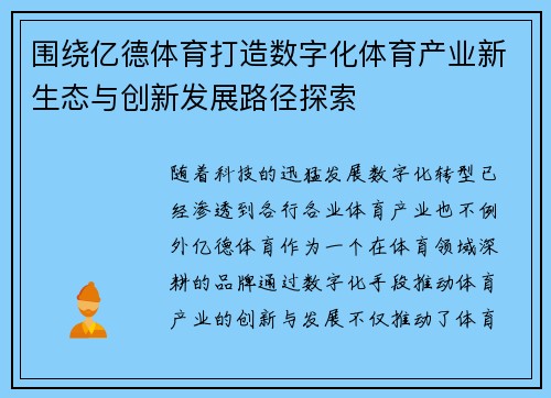 围绕亿德体育打造数字化体育产业新生态与创新发展路径探索