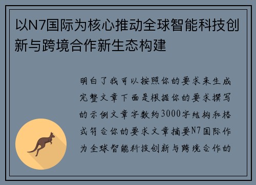 以N7国际为核心推动全球智能科技创新与跨境合作新生态构建
