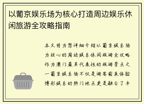 以葡京娱乐场为核心打造周边娱乐休闲旅游全攻略指南