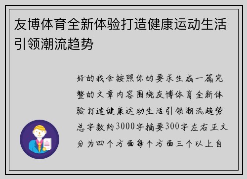 友博体育全新体验打造健康运动生活引领潮流趋势