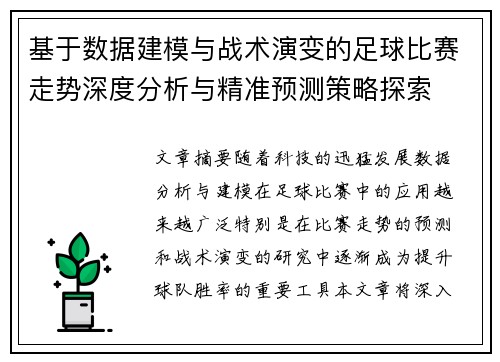 基于数据建模与战术演变的足球比赛走势深度分析与精准预测策略探索