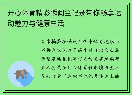 开心体育精彩瞬间全记录带你畅享运动魅力与健康生活